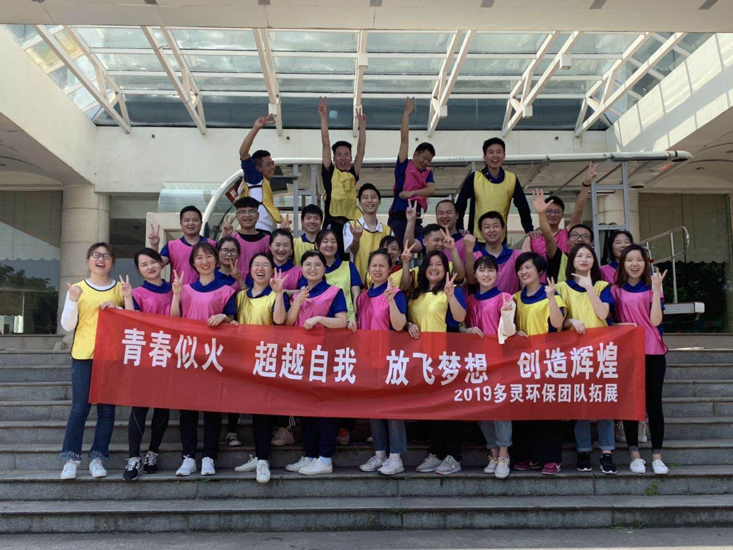 青春似火，超越自我--多靈環(huán)保2019拓展活動(dòng)報(bào)道