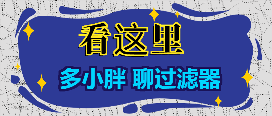 多小胖聊過濾器：增大進(jìn)水口徑能增大過濾的流量嗎？
