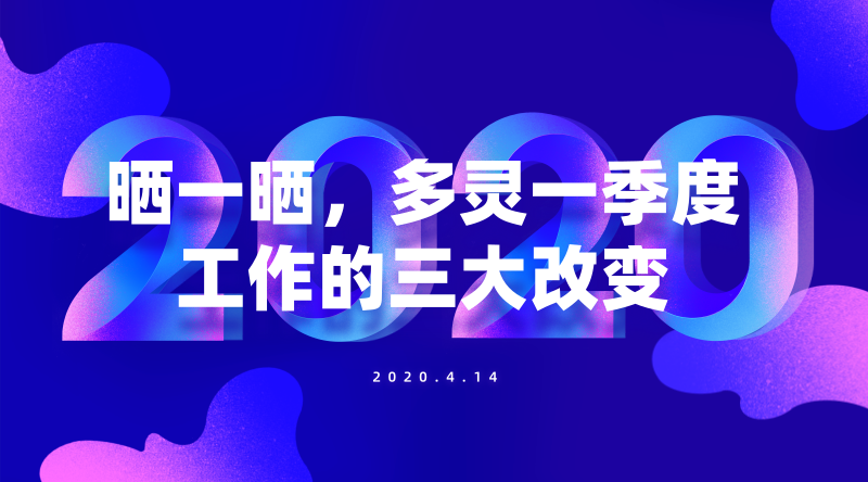 曬一曬，多靈一季度工作的三大改變