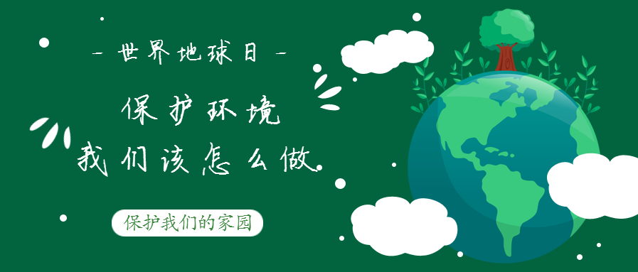 世界地球日--保護環(huán)境，我們該怎么做？