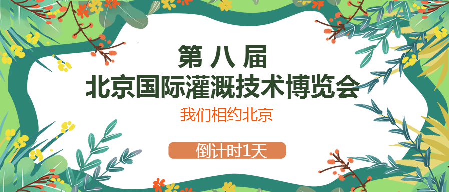 春風(fēng)十里，多靈與你相約2021北京國(guó)際灌溉技術(shù)博覽會(huì)