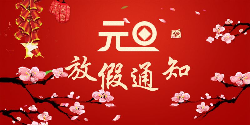 以心迎新，喜迎元旦