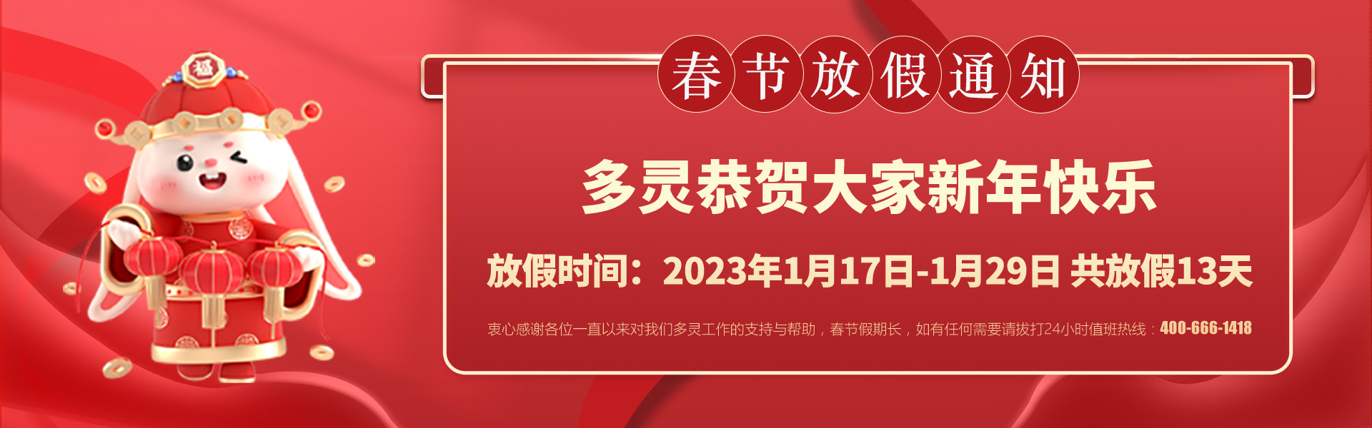 美好前兔，共同奮進！2023年多靈春節(jié)放假安排