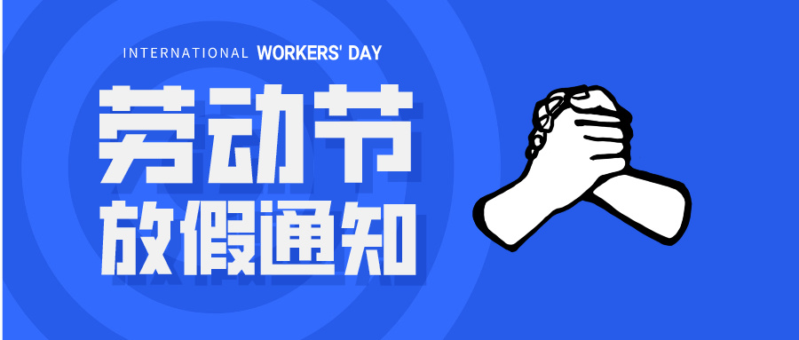 五一放假通知：休息休息，充電再出發(fā)！